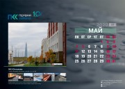 Юбилейный календарь ПКК - 2020 