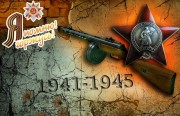 С Праздником Великой Победы!